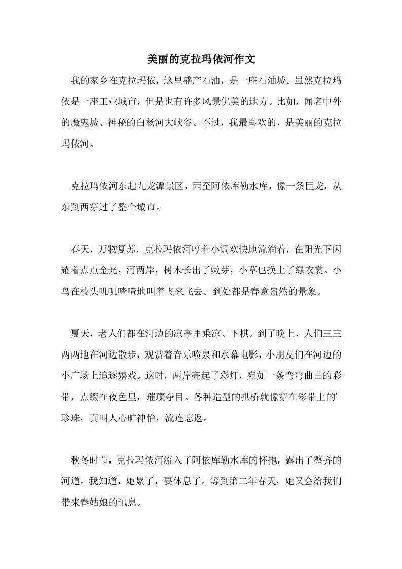 2021美丽的克拉玛依河作文