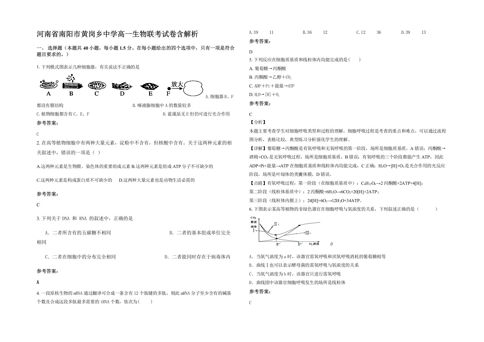 河南省南阳市黄岗乡中学高一生物联考试卷含解析