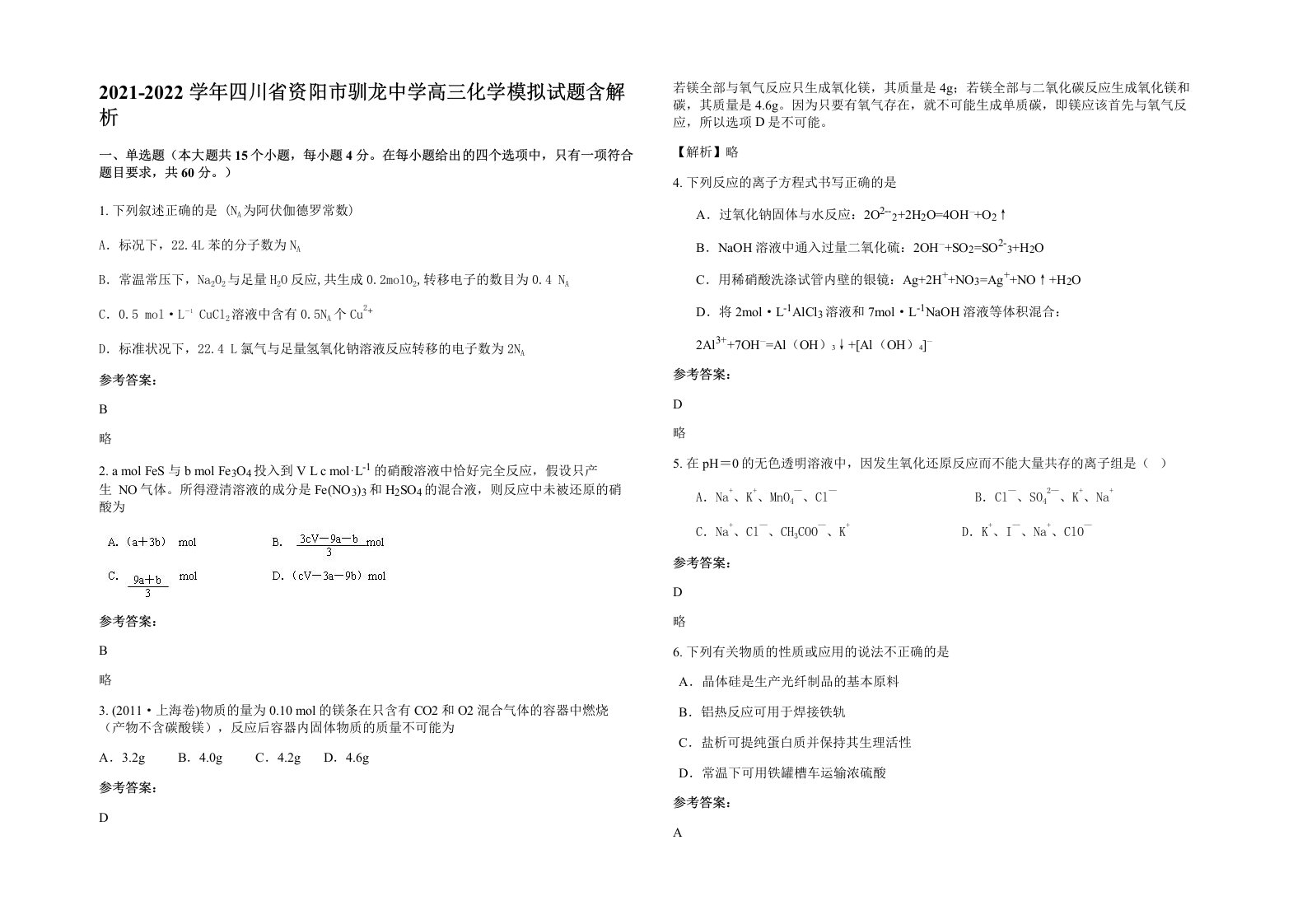 2021-2022学年四川省资阳市驯龙中学高三化学模拟试题含解析