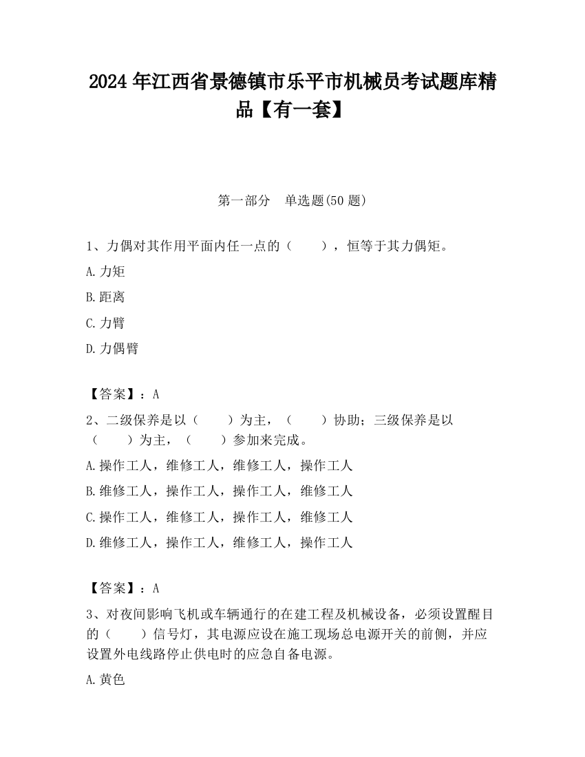 2024年江西省景德镇市乐平市机械员考试题库精品【有一套】