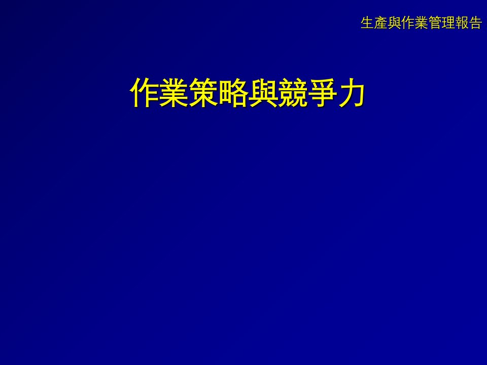 作业策略与竞争力