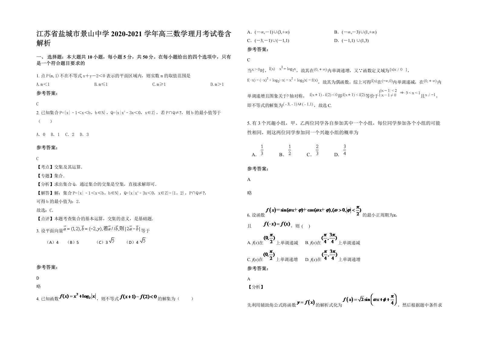 江苏省盐城市景山中学2020-2021学年高三数学理月考试卷含解析