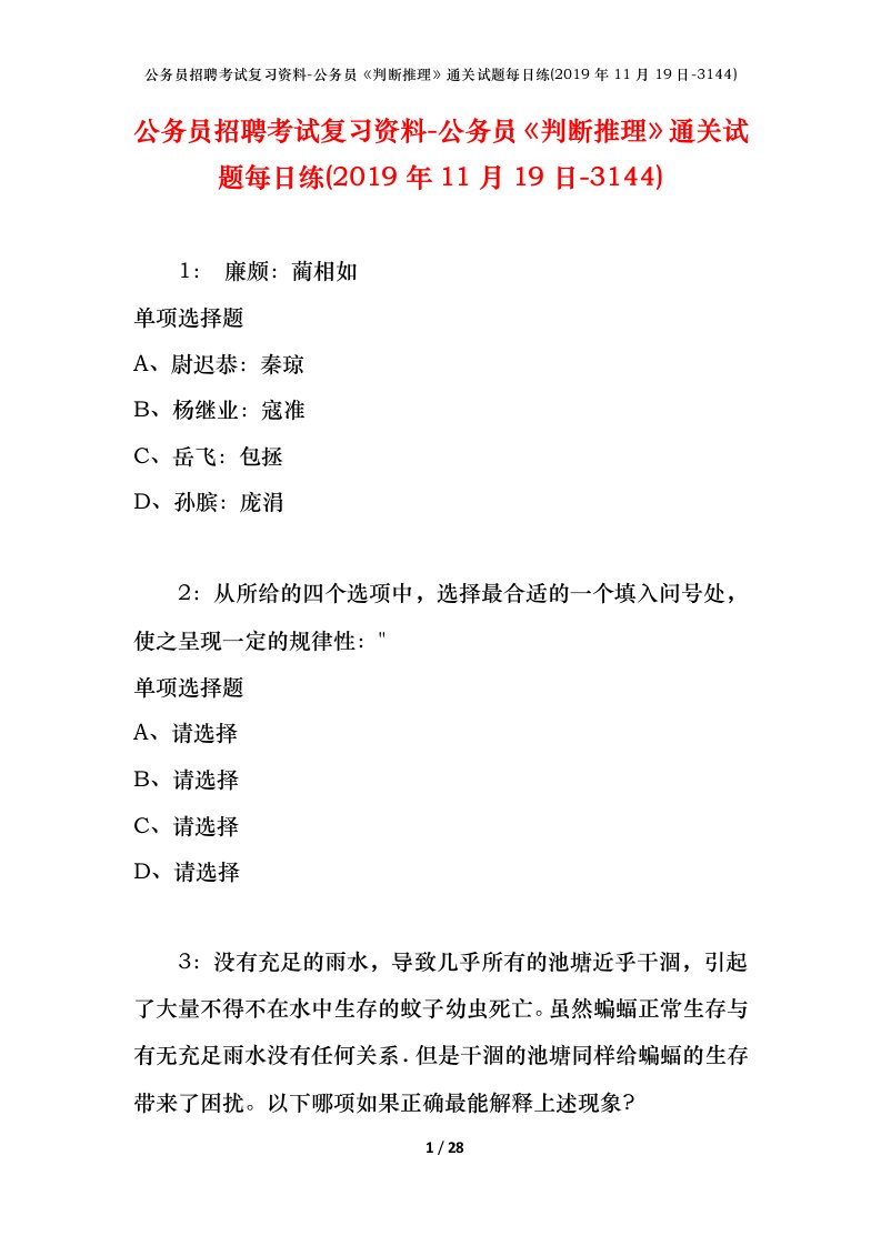 公务员招聘考试复习资料-公务员判断推理通关试题每日练2019年11月19日-3144