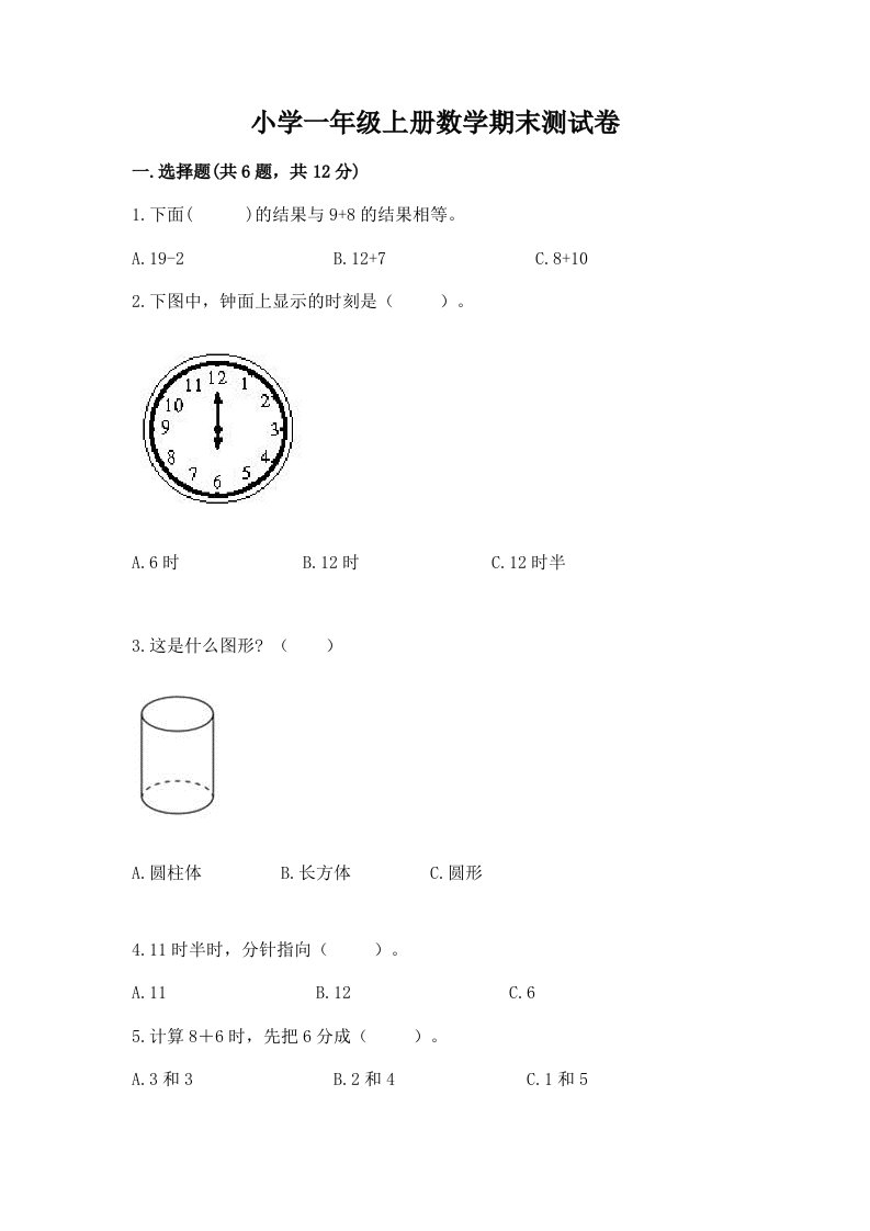 小学一年级上册数学期末测试卷附参考答案【能力提升】