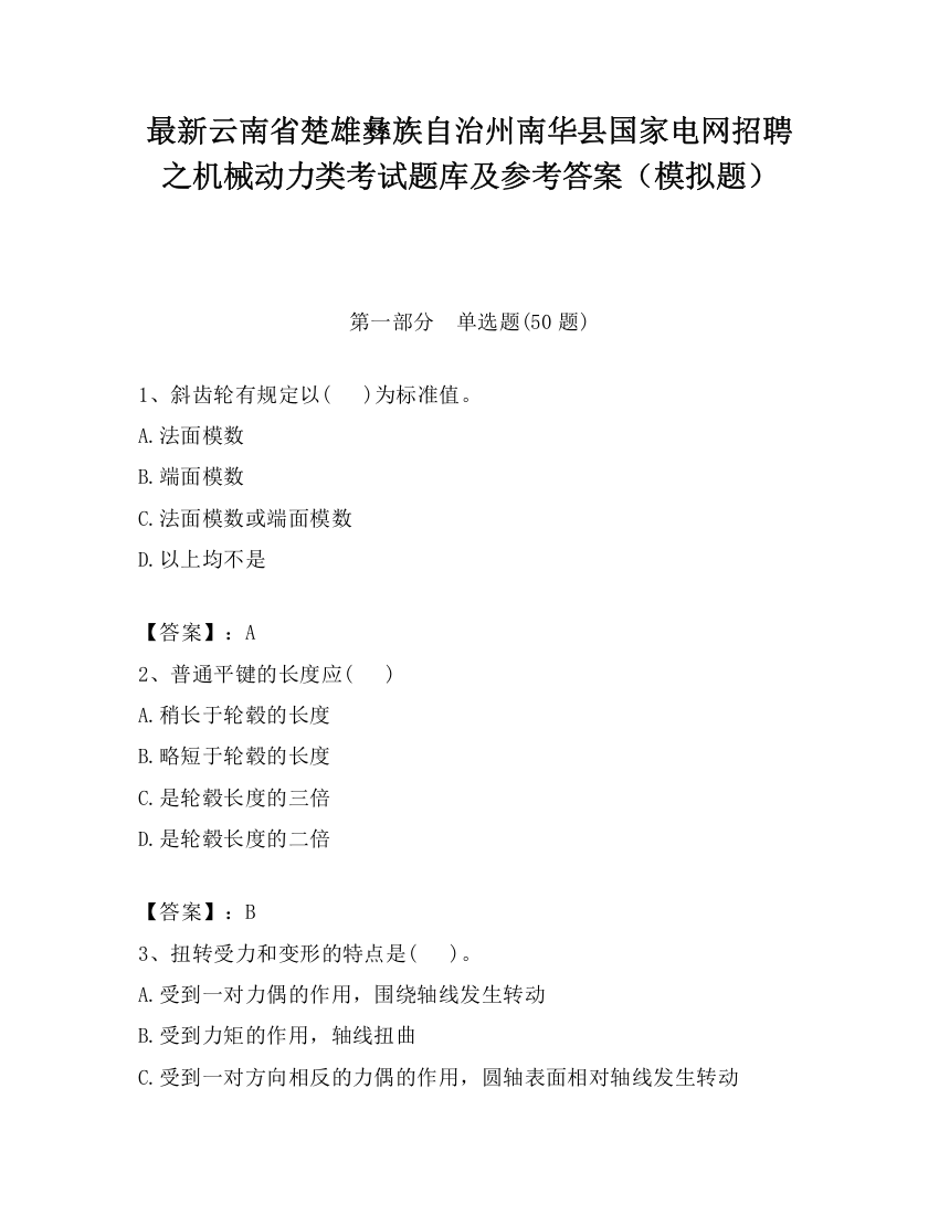 最新云南省楚雄彝族自治州南华县国家电网招聘之机械动力类考试题库及参考答案（模拟题）