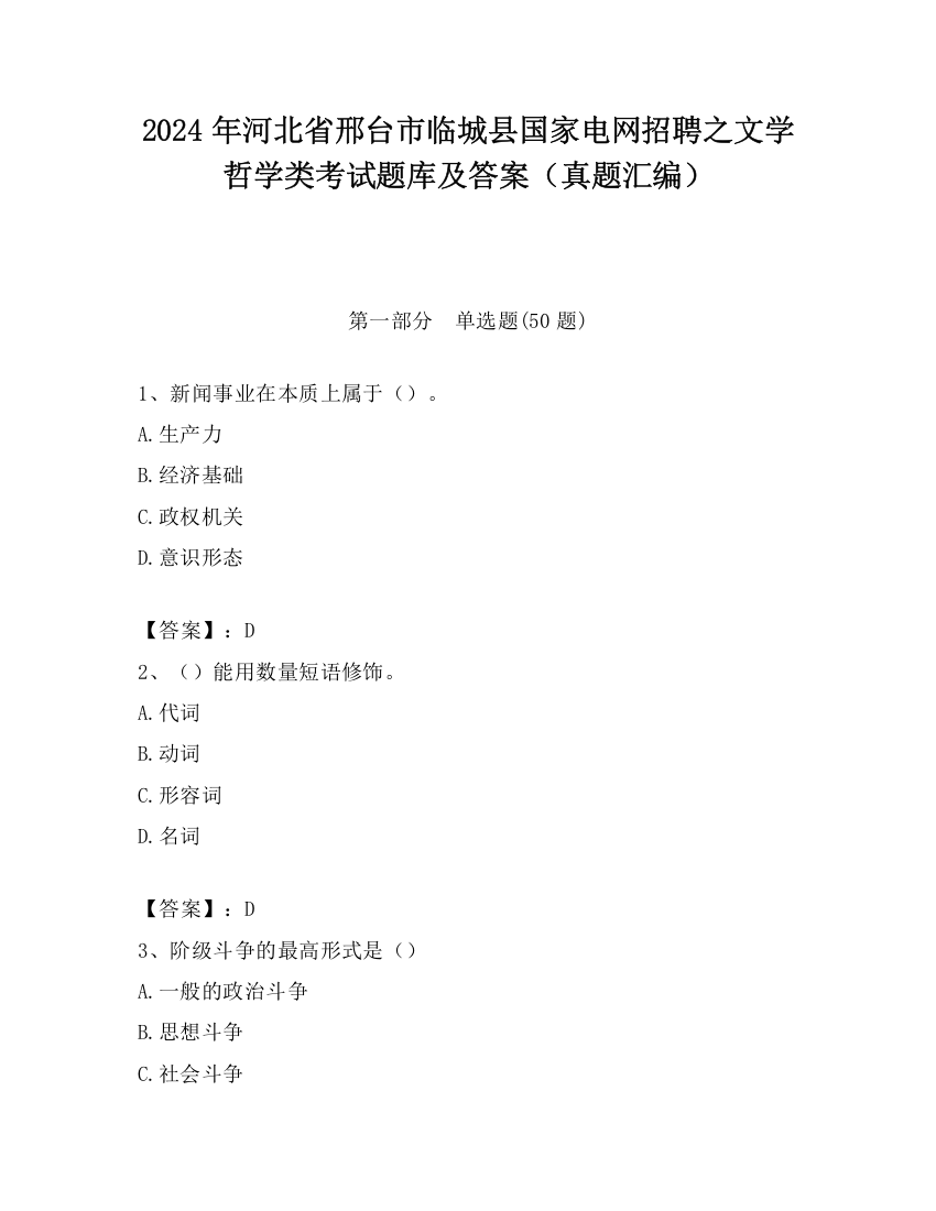 2024年河北省邢台市临城县国家电网招聘之文学哲学类考试题库及答案（真题汇编）