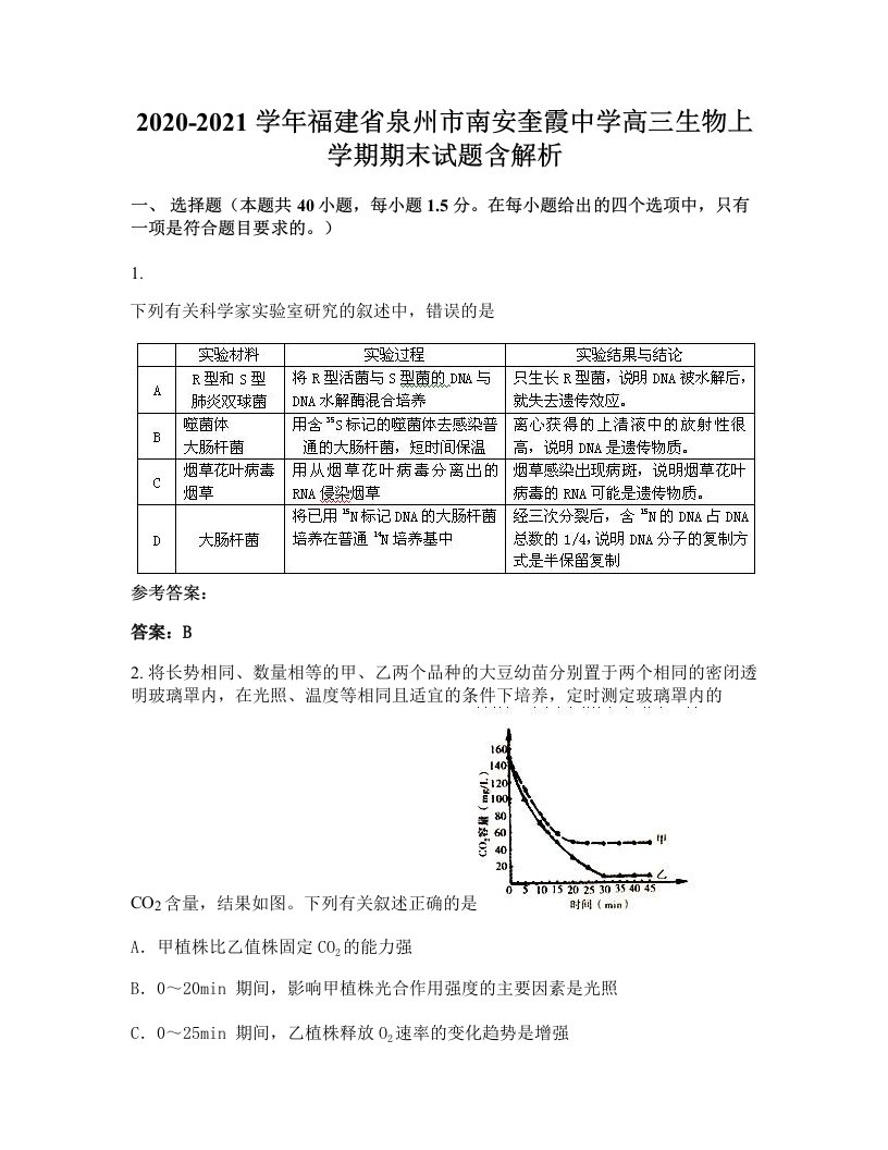 2020-2021学年福建省泉州市南安奎霞中学高三生物上学期期末试题含解析