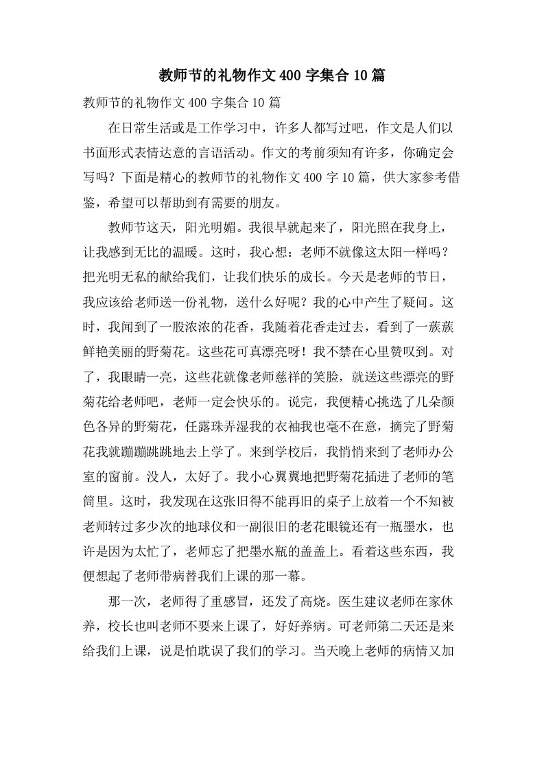 教师节的礼物作文400字集合10篇