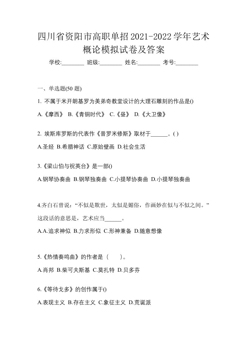 四川省资阳市高职单招2021-2022学年艺术概论模拟试卷及答案