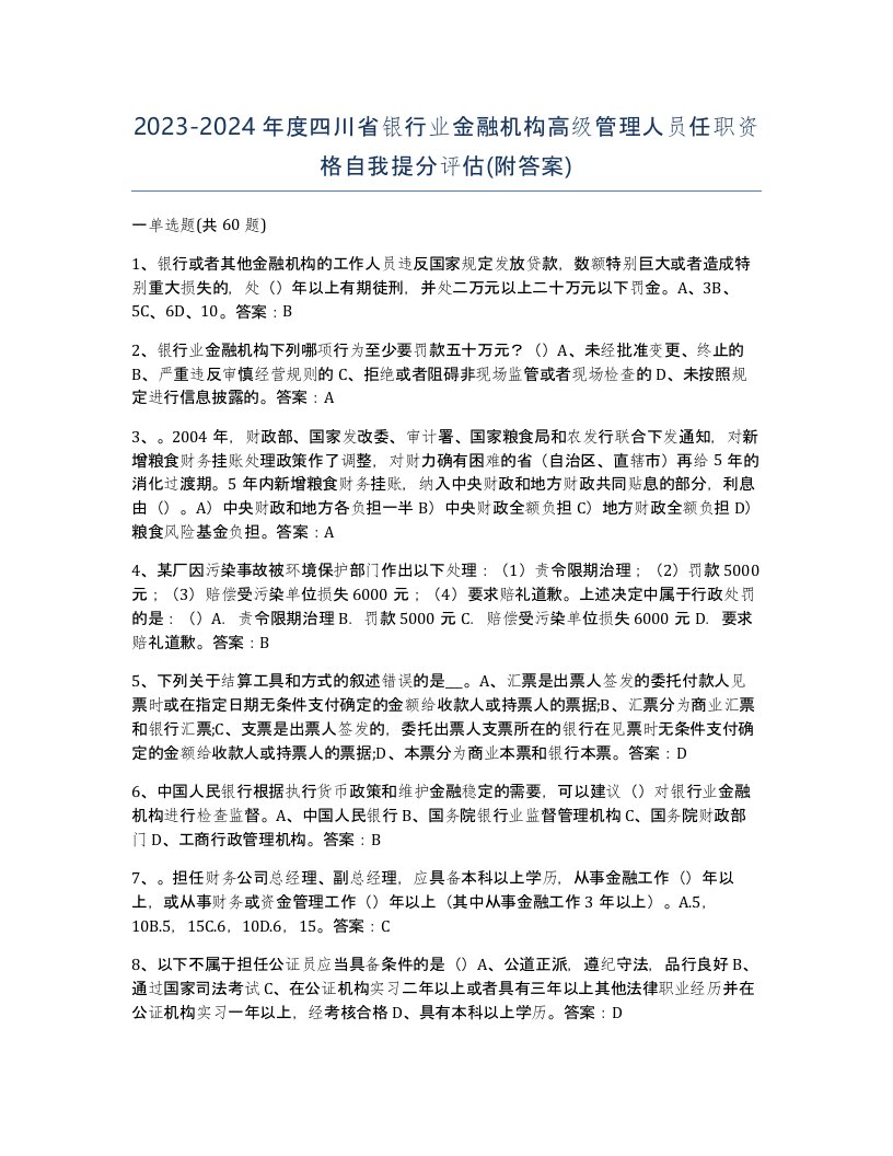 2023-2024年度四川省银行业金融机构高级管理人员任职资格自我提分评估附答案