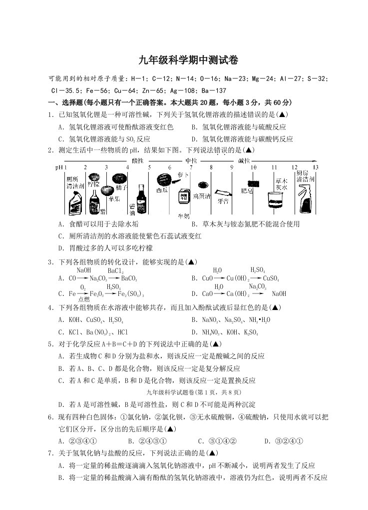 浙教版初中九年级上册科学测试卷及答案