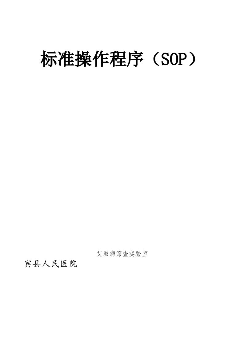 艾滋病筛查实验室标准操作程序(SOP)