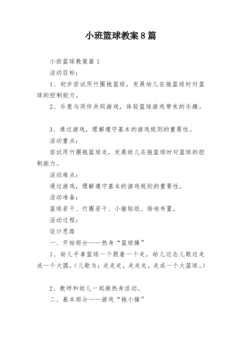 小班篮球教案8篇