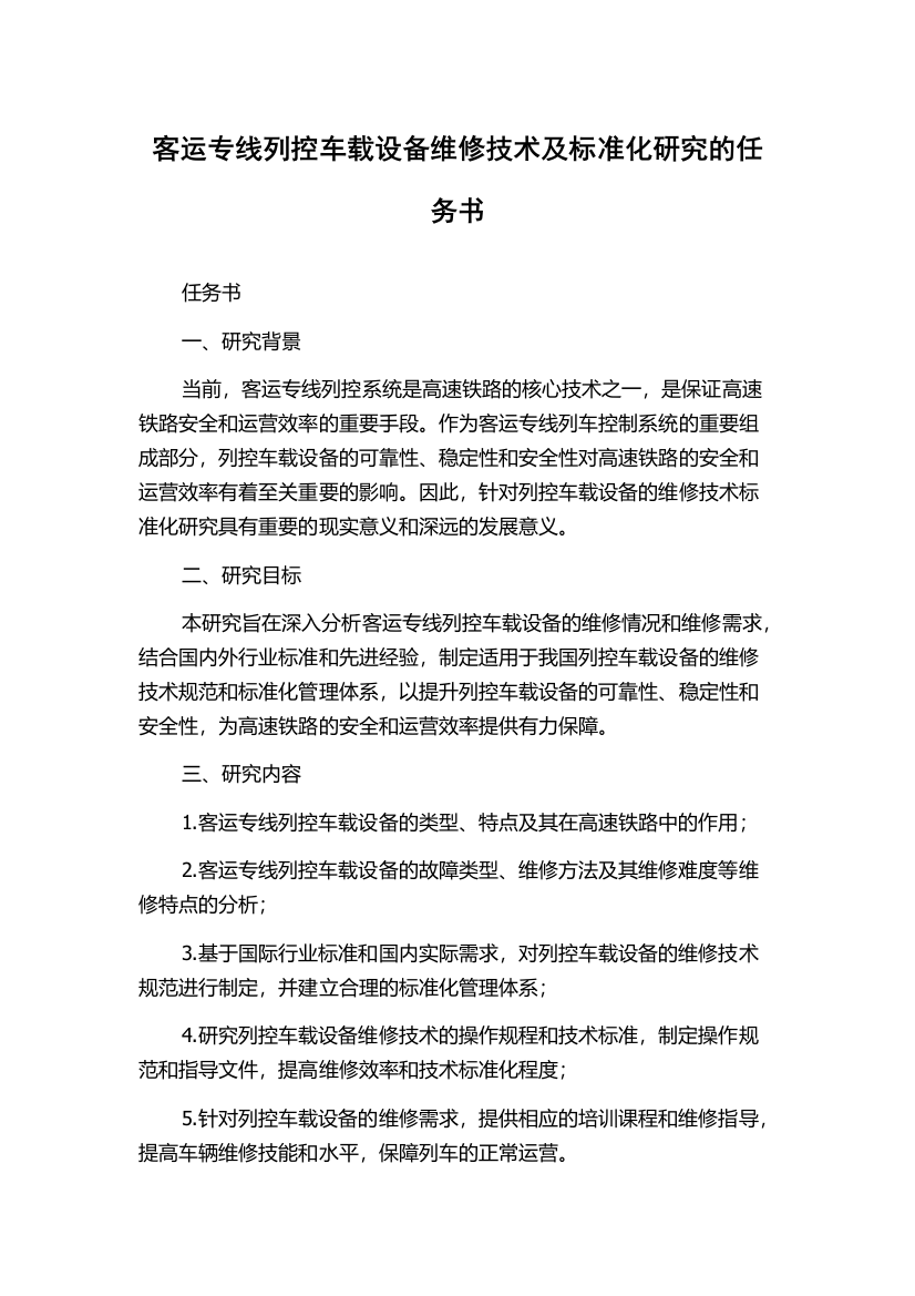 客运专线列控车载设备维修技术及标准化研究的任务书