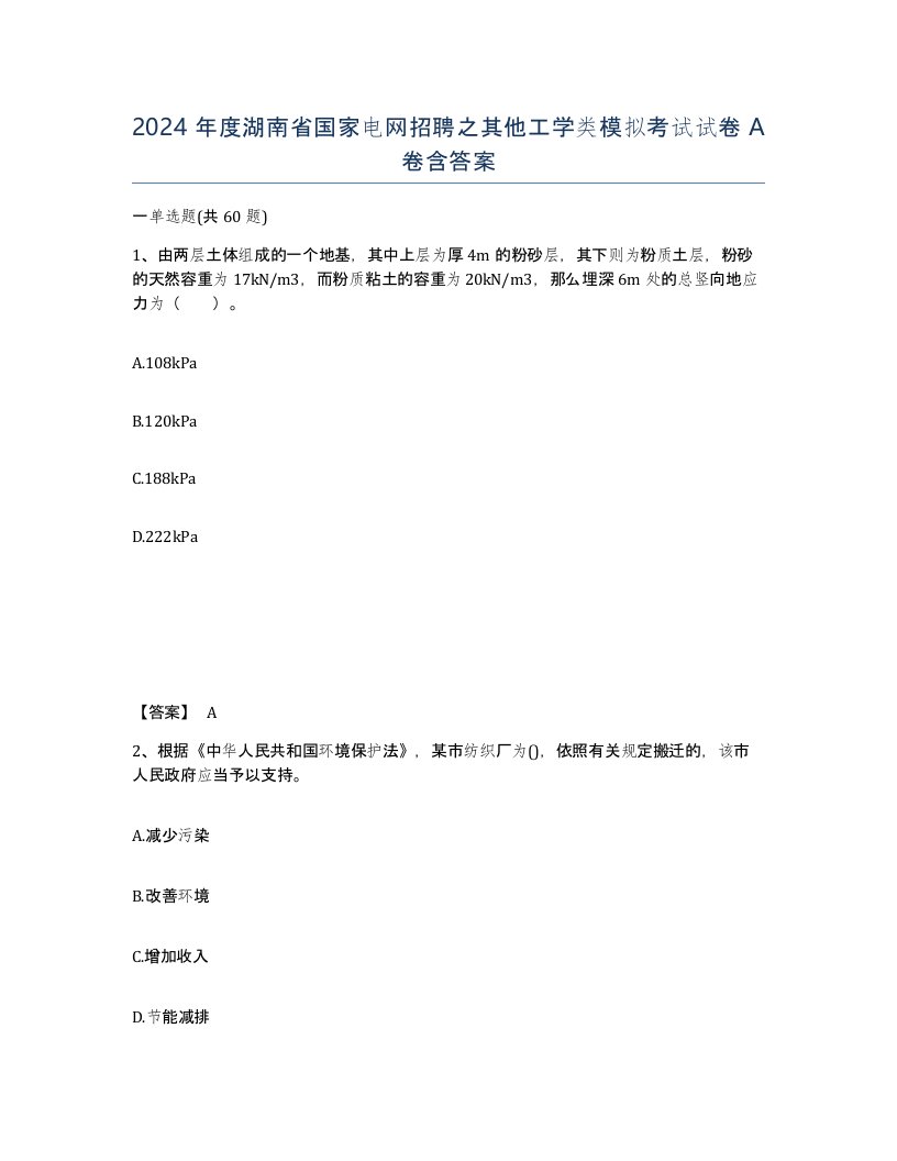 2024年度湖南省国家电网招聘之其他工学类模拟考试试卷A卷含答案