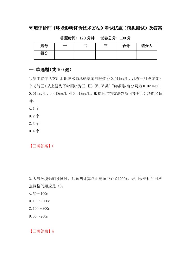 环境评价师环境影响评价技术方法考试试题模拟测试及答案25