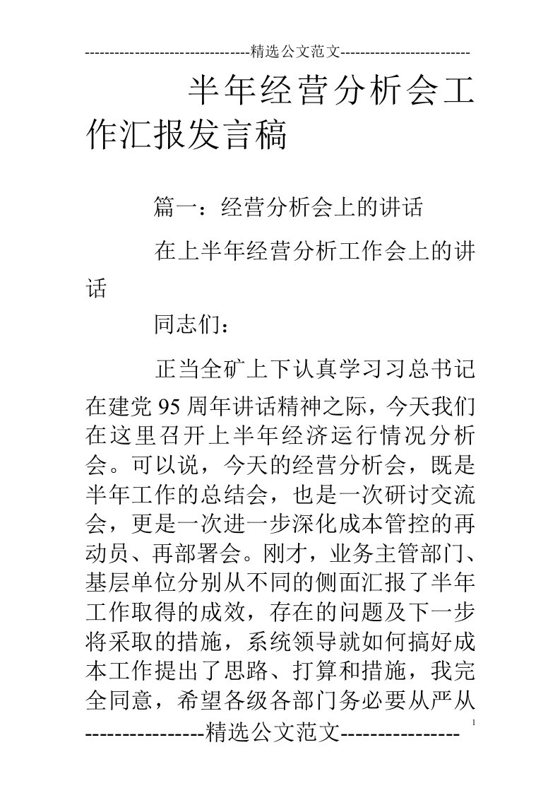 半年经营分析会工作汇报发言稿