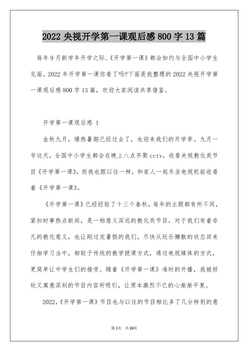 2022央视开学第一课观后感800字13篇