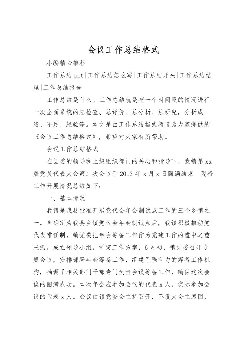 2022会议工作总结格式