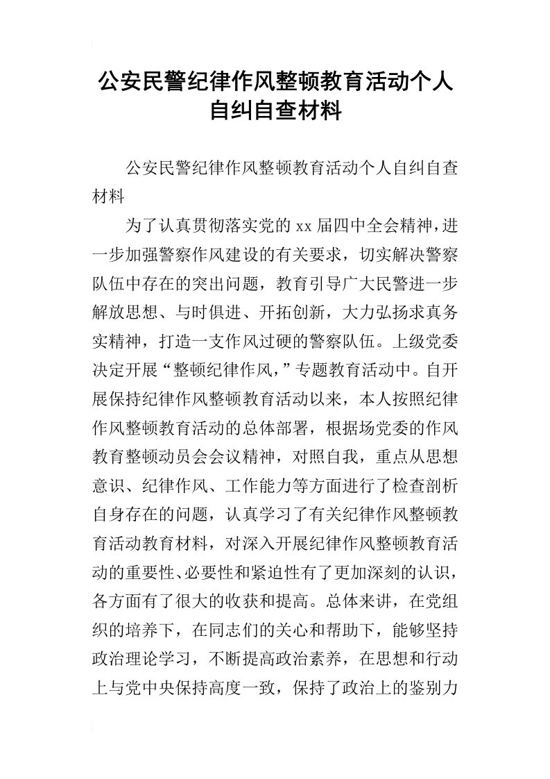 公安民警纪律作风整顿教育活动个人自纠自查材料