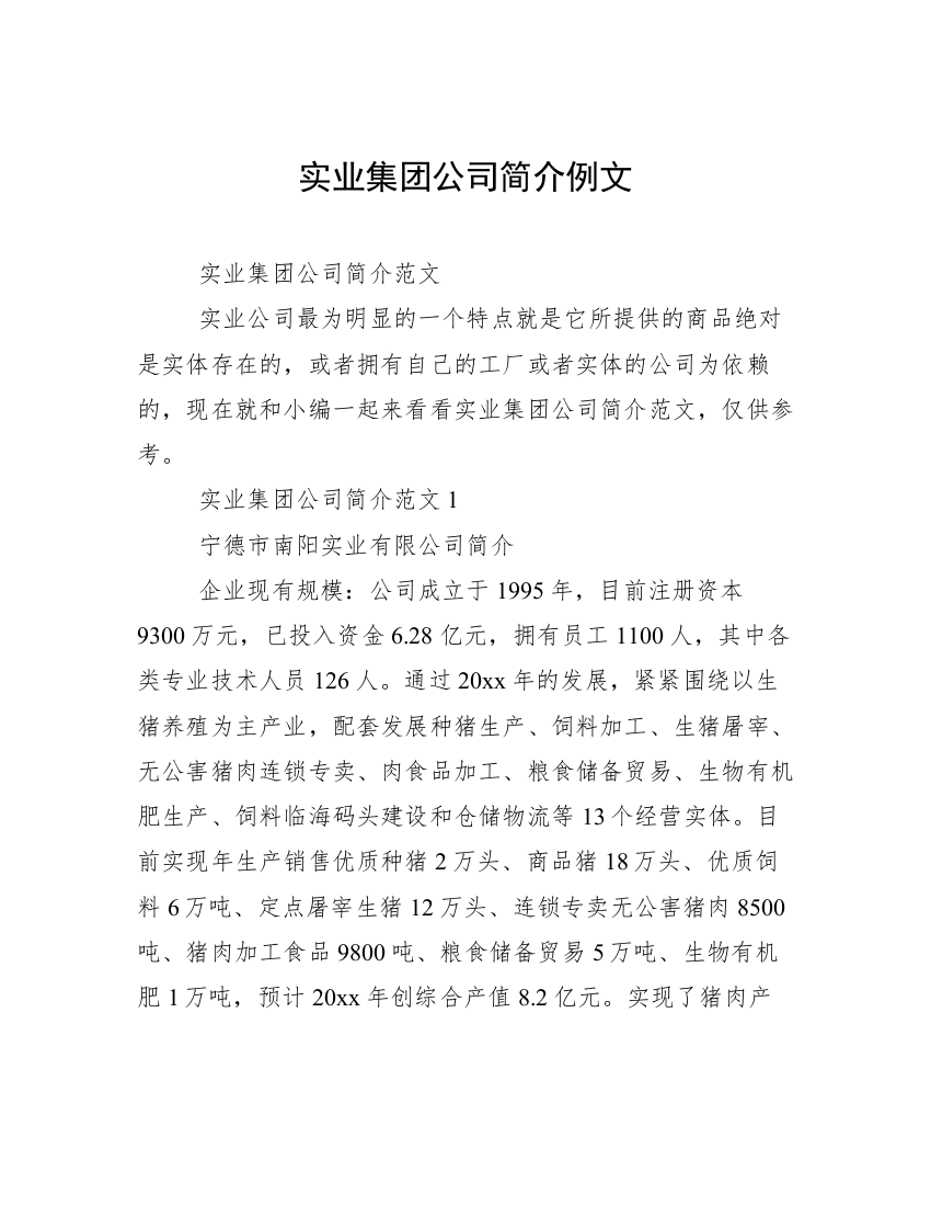 实业集团公司简介例文