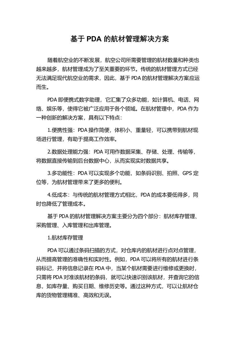 基于PDA的航材管理解决方案