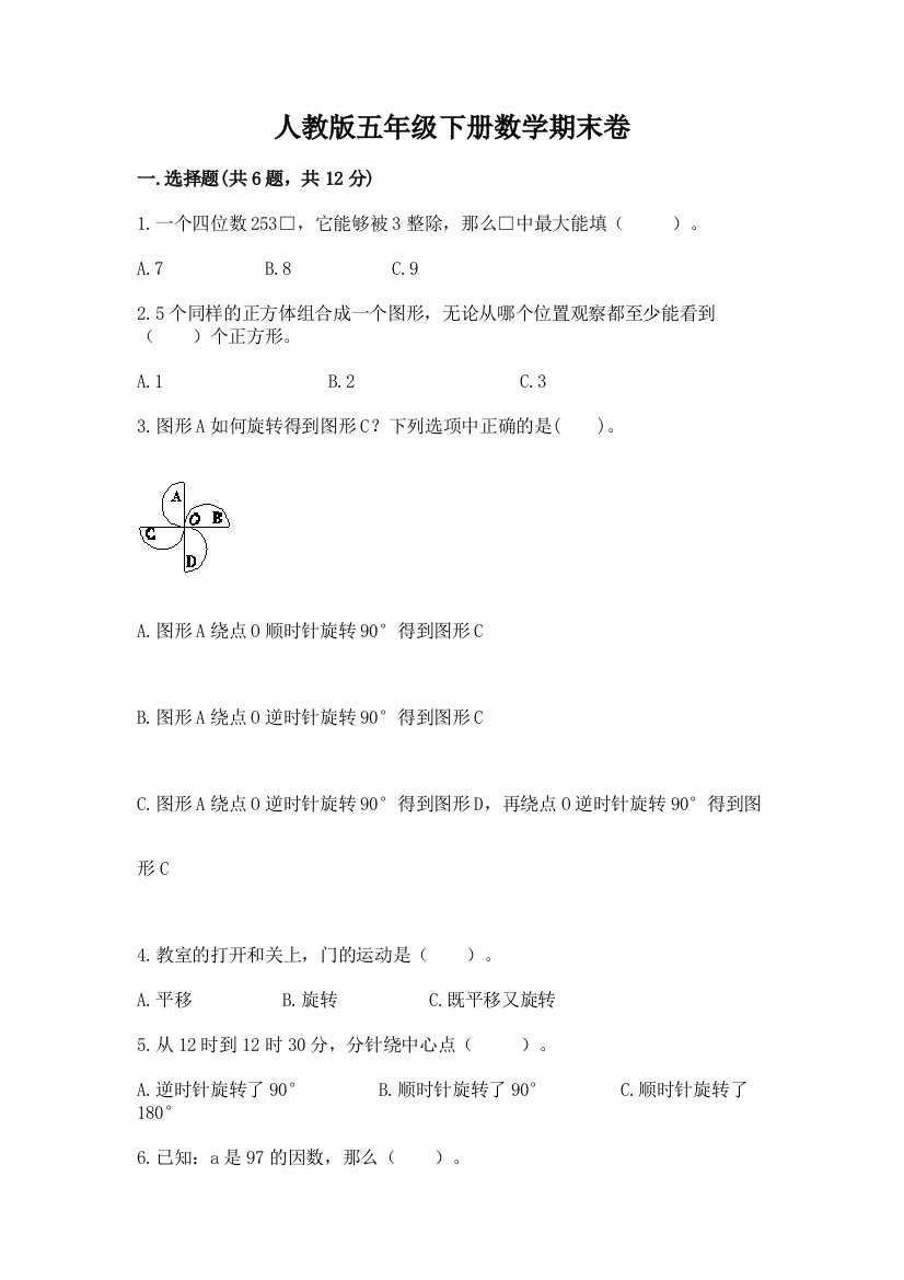 人教版五年级下册数学期末卷及完整答案（名校卷）