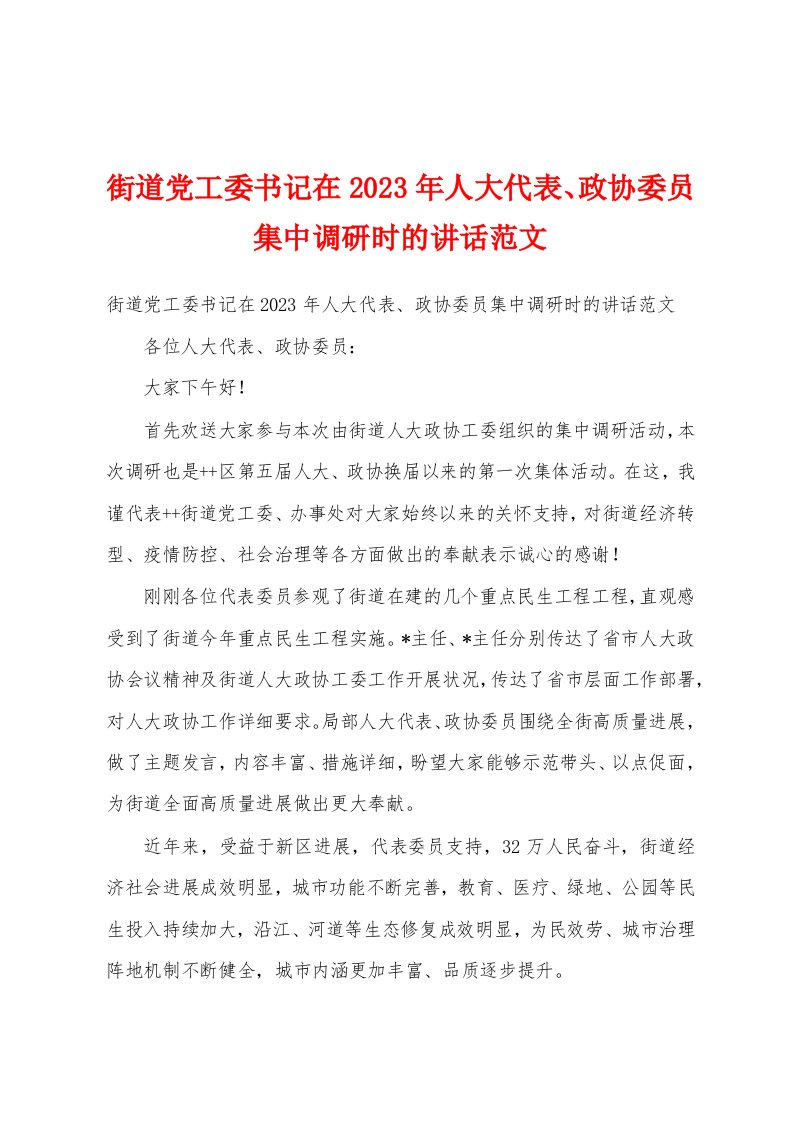 街道党工委书记在2023年人大代表、政协委员集中调研时的讲话范文