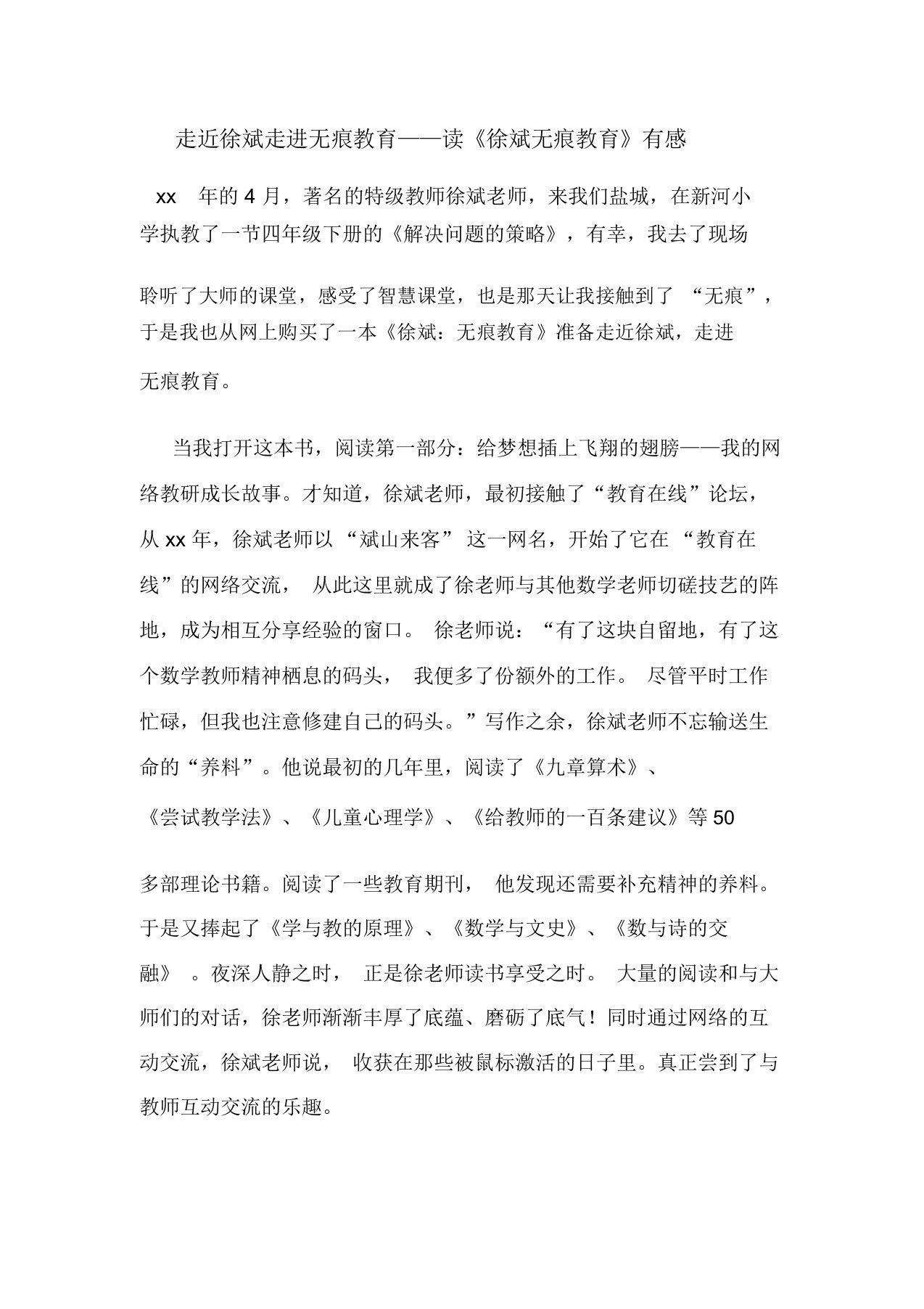 走近徐斌走进无痕学习教育——读徐斌无痕学习教育有感