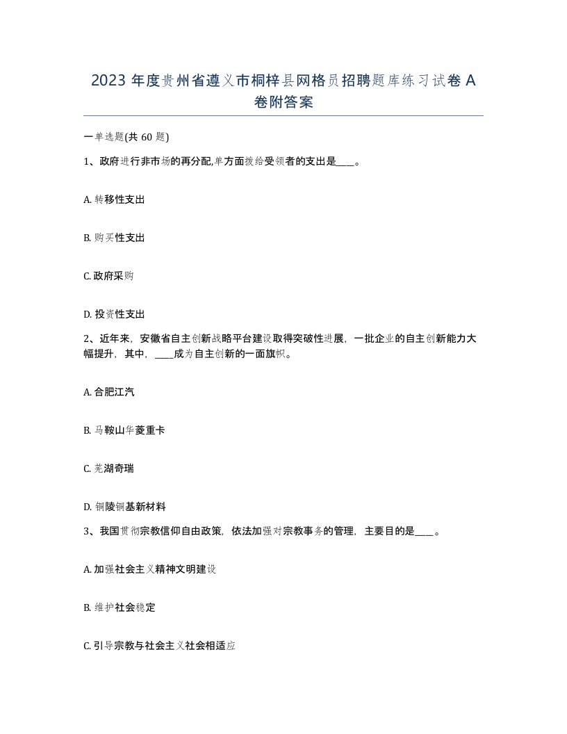 2023年度贵州省遵义市桐梓县网格员招聘题库练习试卷A卷附答案