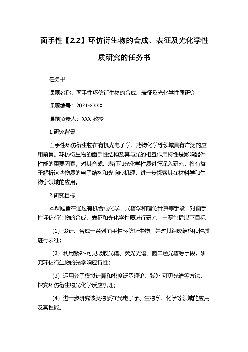 面手性【2.2】环仿衍生物的合成、表征及光化学性质研究的任务书