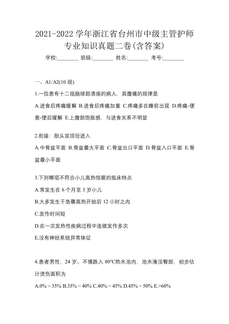 2021-2022学年浙江省台州市中级主管护师专业知识真题二卷含答案