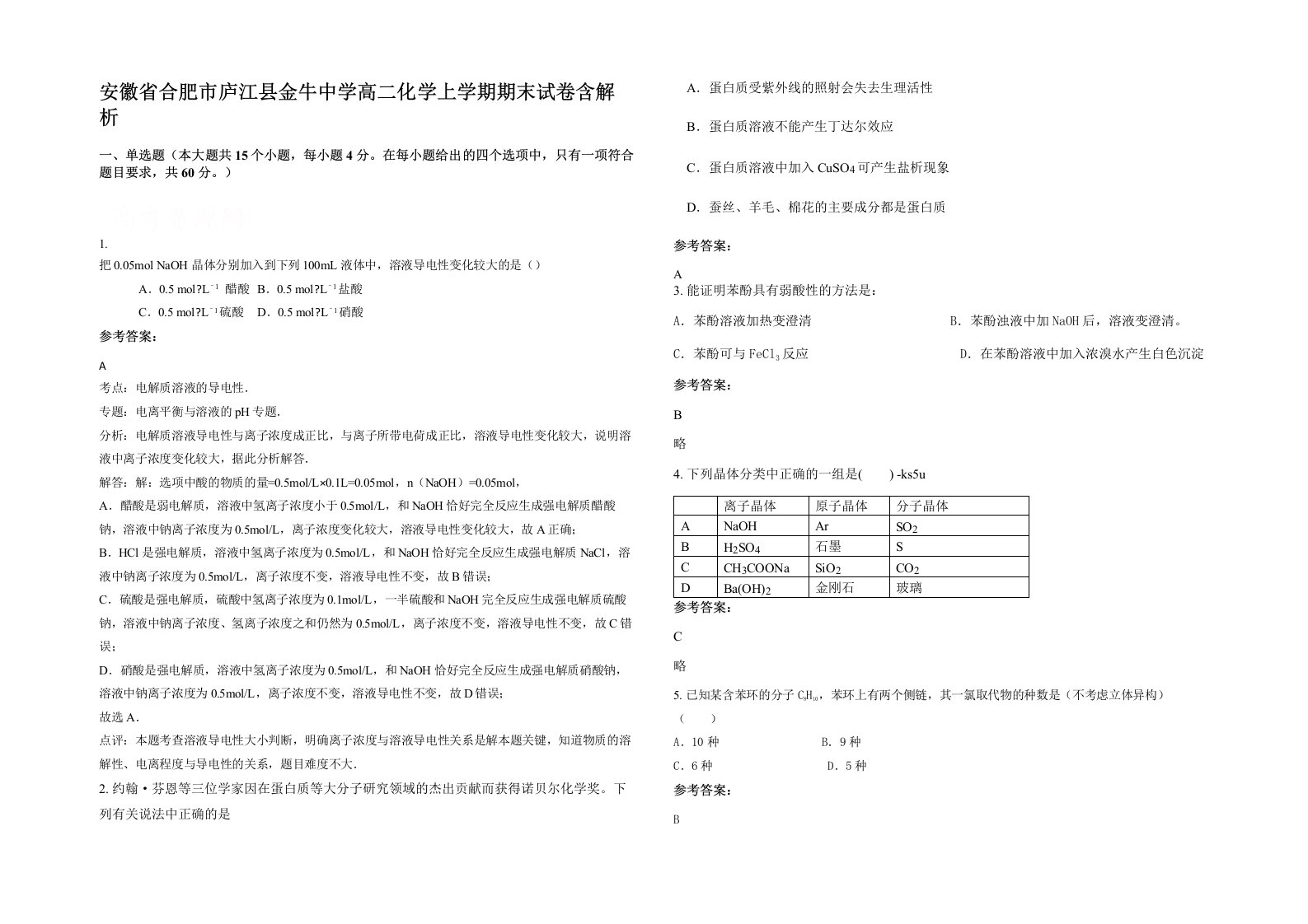 安徽省合肥市庐江县金牛中学高二化学上学期期末试卷含解析