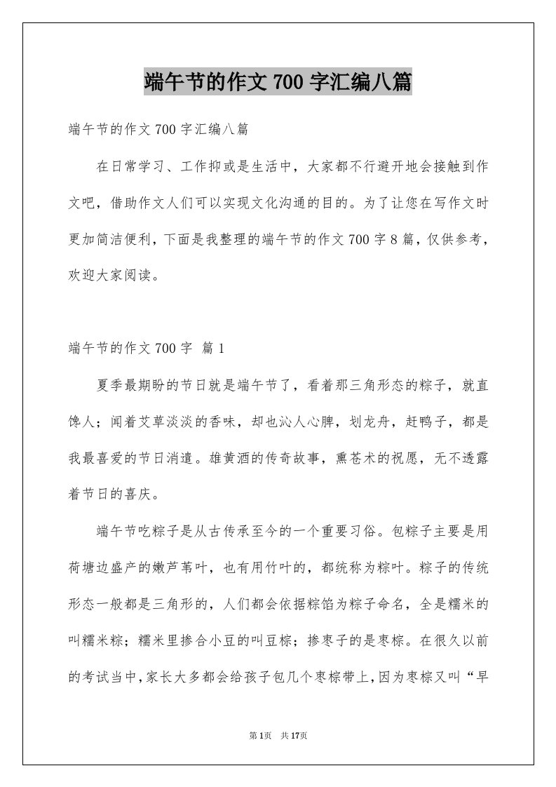 端午节的作文700字汇编八篇