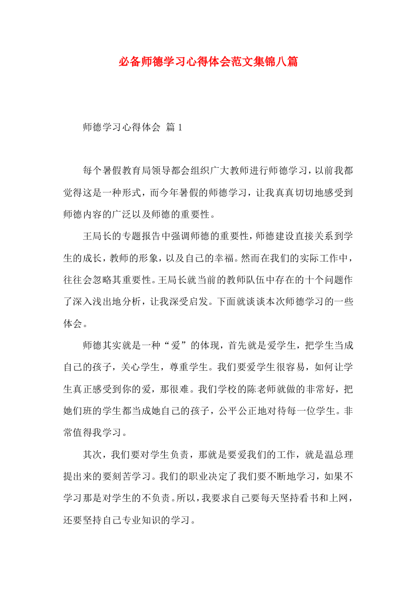 必备师德学习心得体会范文集锦八篇