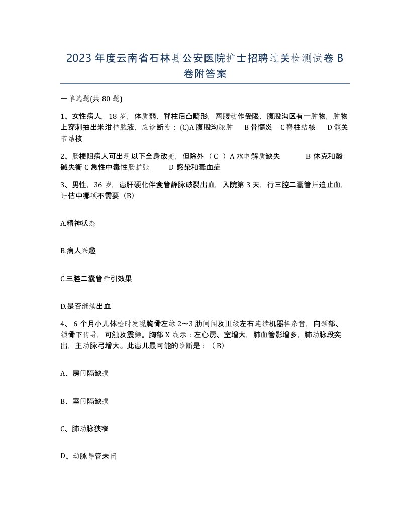 2023年度云南省石林县公安医院护士招聘过关检测试卷B卷附答案