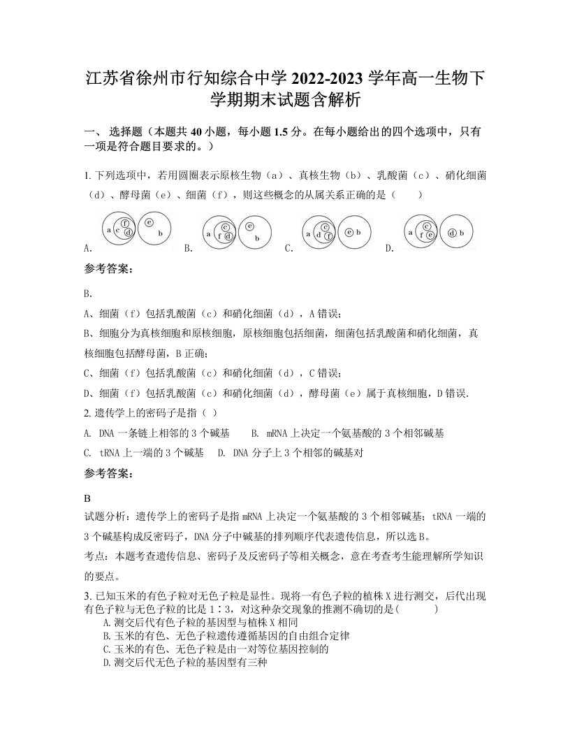 江苏省徐州市行知综合中学2022-2023学年高一生物下学期期末试题含解析