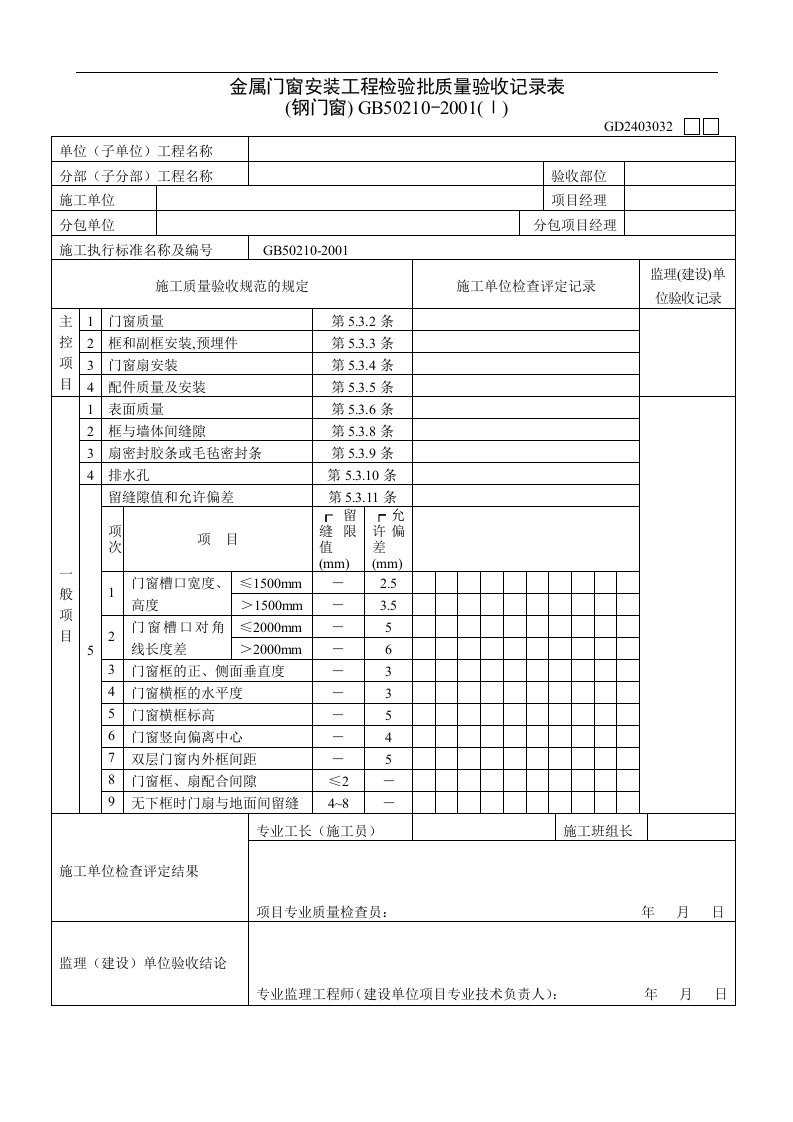 金属门窗安装工程检验批质量验收记录表(钢门窗)