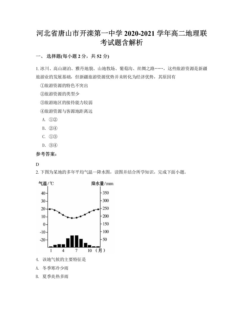 河北省唐山市开滦第一中学2020-2021学年高二地理联考试题含解析