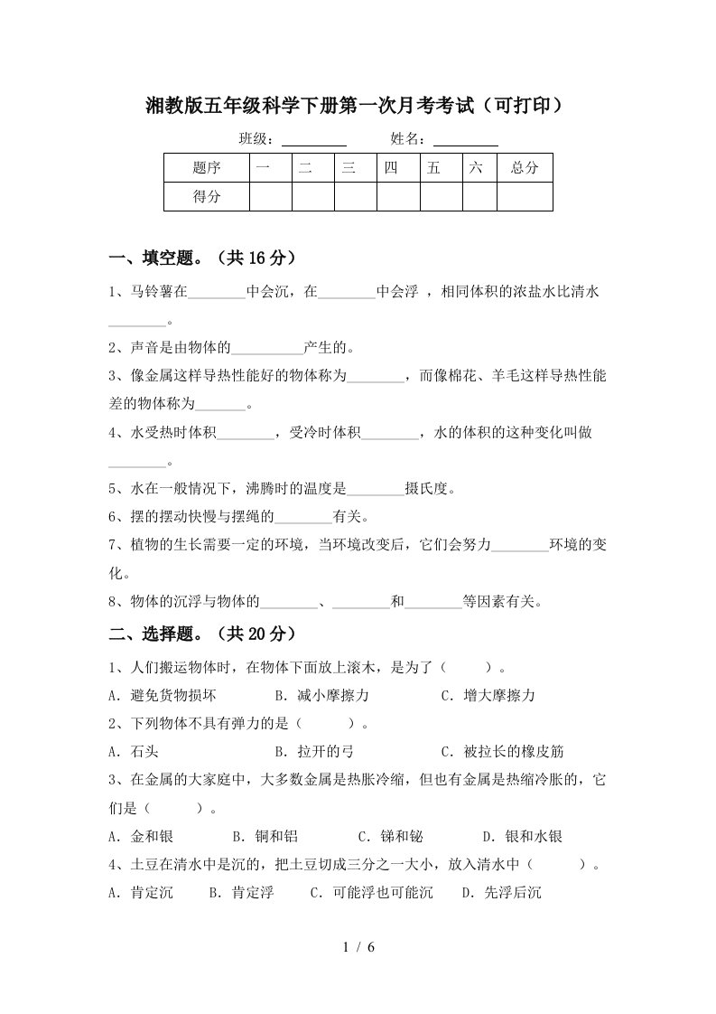 湘教版五年级科学下册第一次月考考试可打印