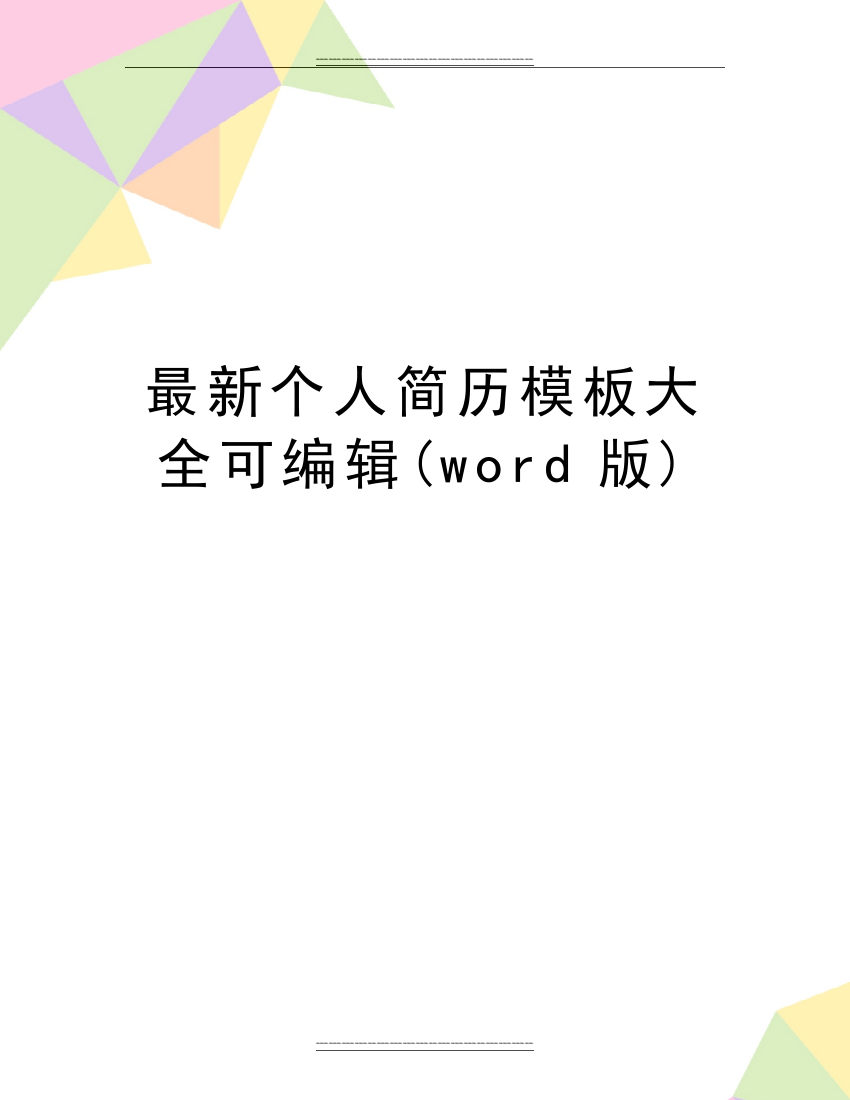 个人简历模板大全可编辑(word版)