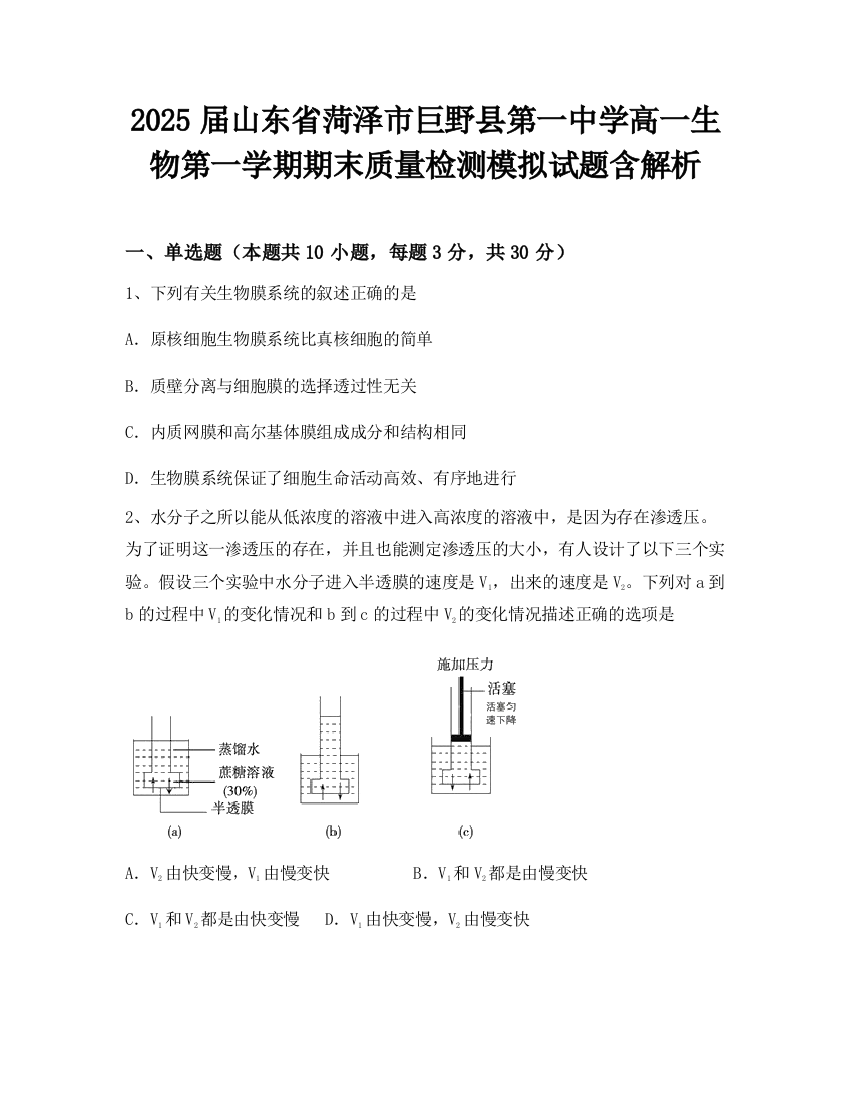 2025届山东省菏泽市巨野县第一中学高一生物第一学期期末质量检测模拟试题含解析