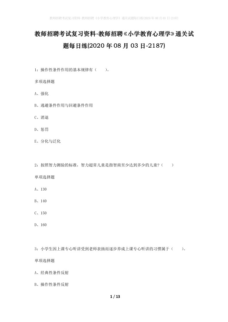 教师招聘考试复习资料-教师招聘小学教育心理学通关试题每日练2020年08月03日-2187