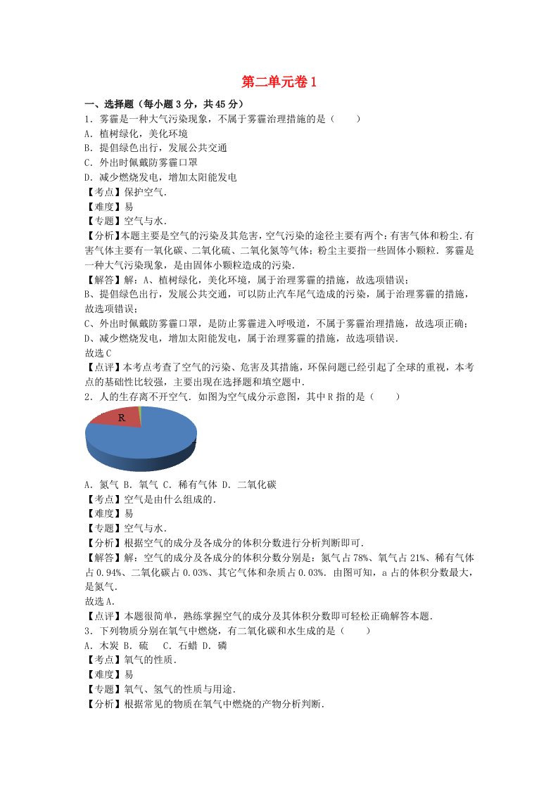 暑期预习2021九年级化学上册第二单元我们周围的空气检测卷一新版新人教版