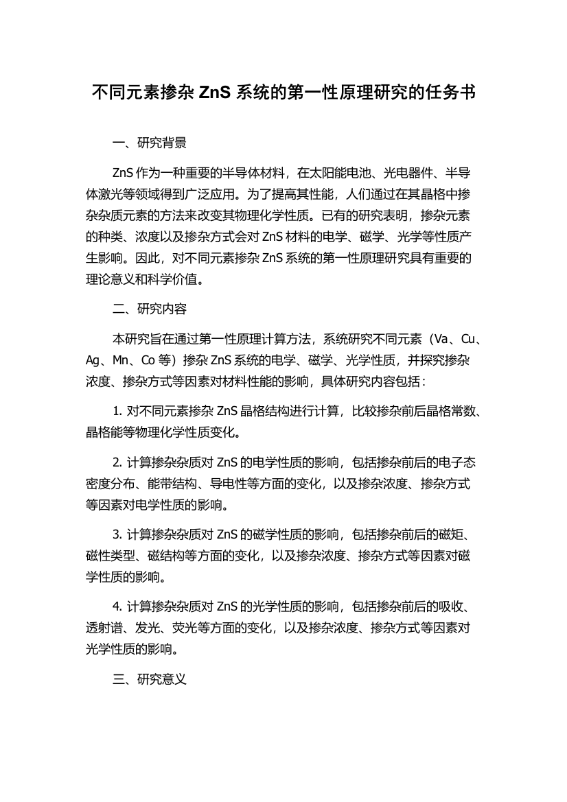 不同元素掺杂ZnS系统的第一性原理研究的任务书