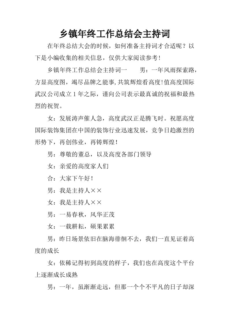 乡镇年终工作总结会主持词.docx