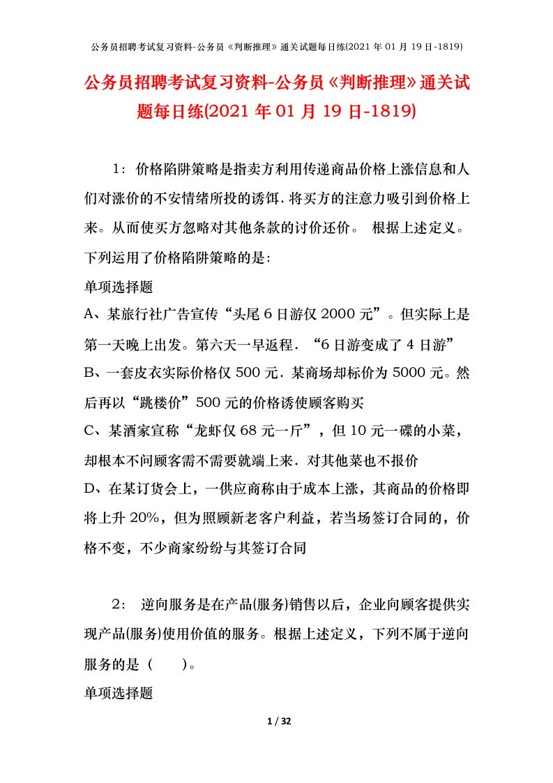 公务员招聘考试复习资料-公务员判断推理通关试题每日练2021年01月19日-1819