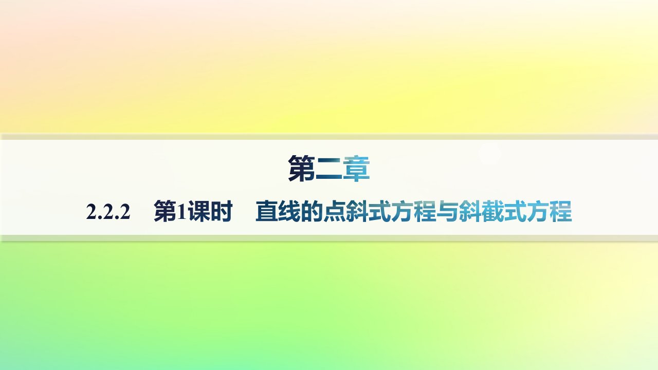 新教材2023_2024学年高中数学第二章平面解析几何2.2直线及其方程2.2.2直线的方程第1课时直线的点斜式方程与斜截式方程课件新人教B版选择性必修第一册