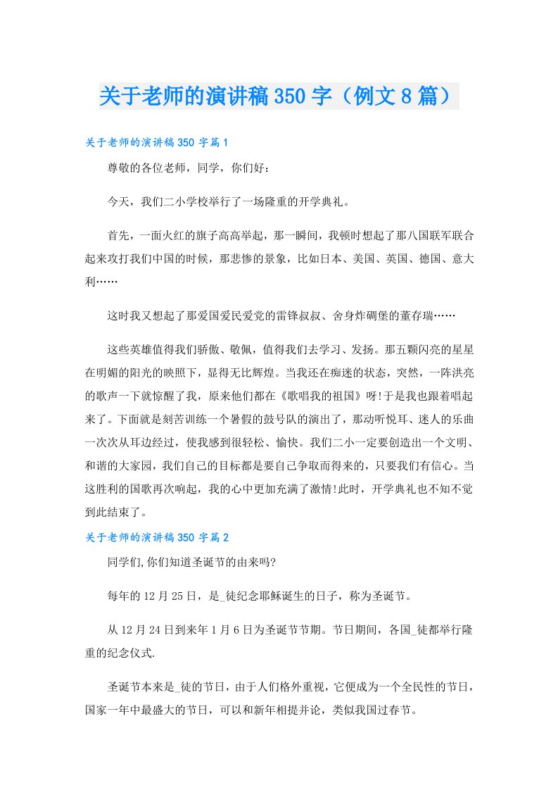 关于老师的演讲稿350字（例文8篇）