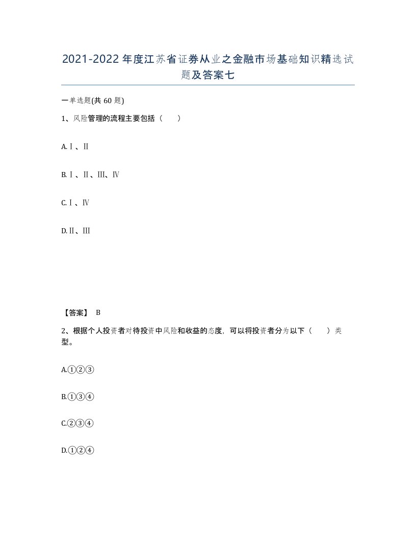 2021-2022年度江苏省证券从业之金融市场基础知识试题及答案七